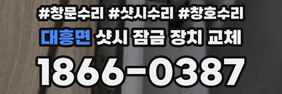 대흥면 샷시 잠금 장치 교체