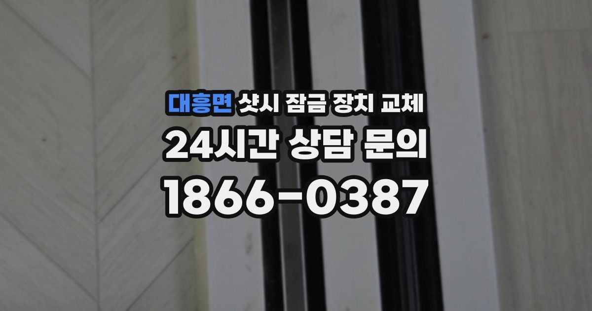 대흥면 샷시 잠금 장치 교체