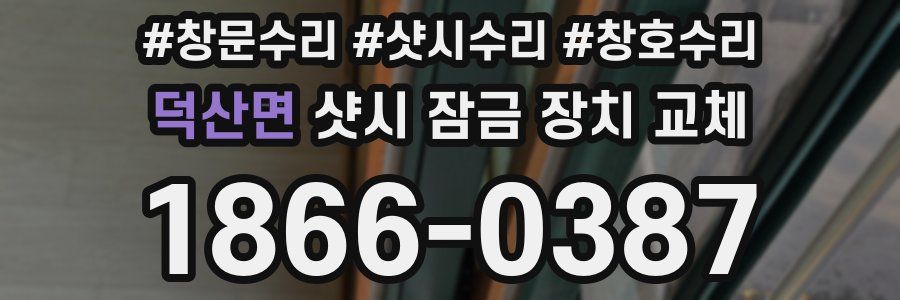 덕산면 샷시 잠금 장치 교체