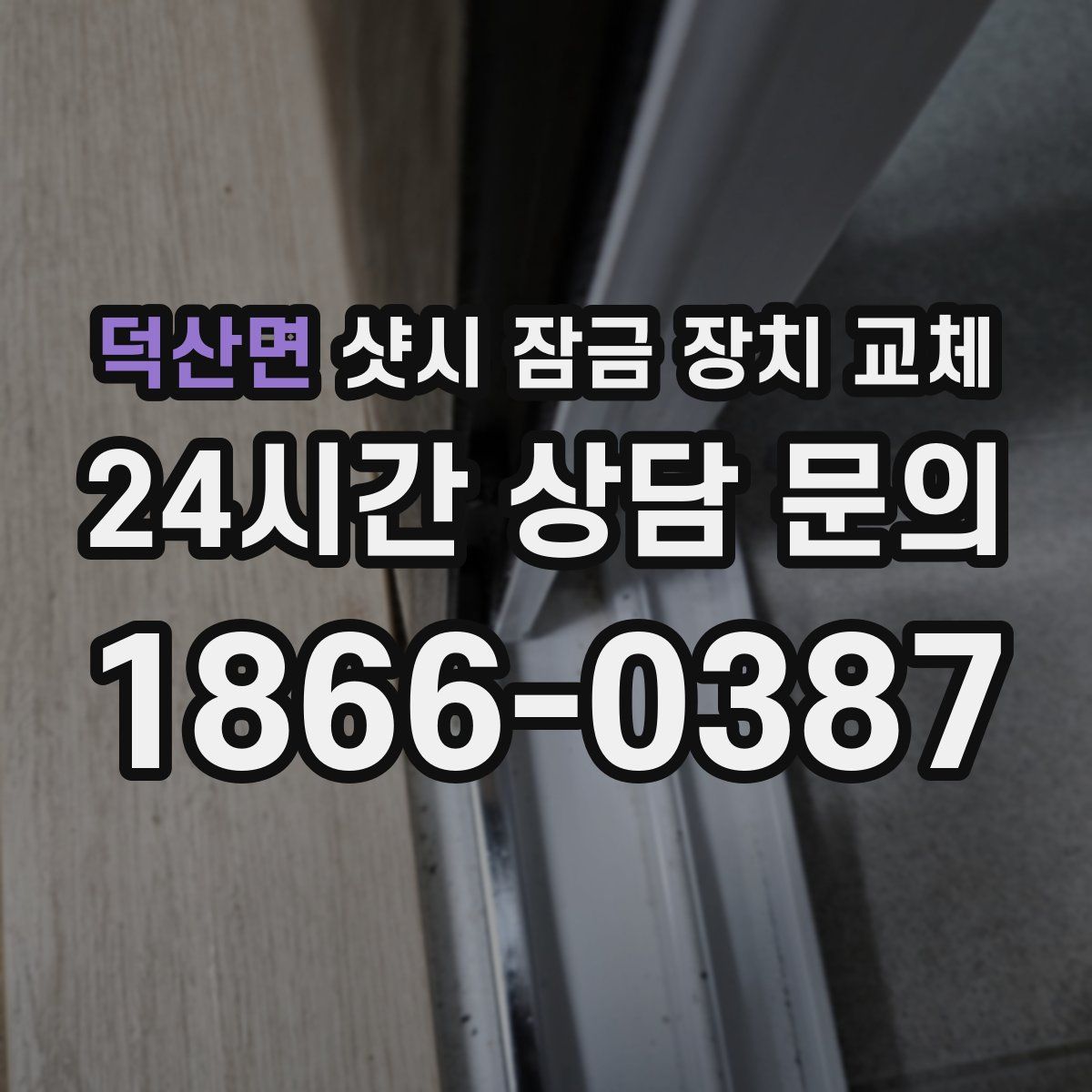 덕산면 샷시 잠금 장치 교체