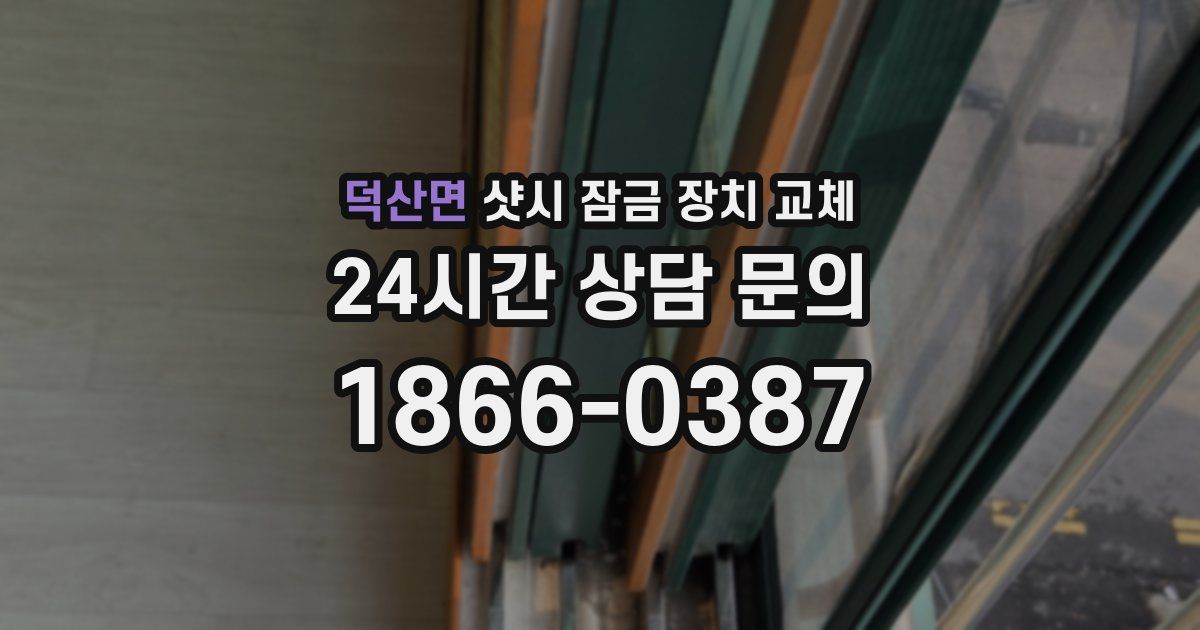 덕산면 샷시 잠금 장치 교체
