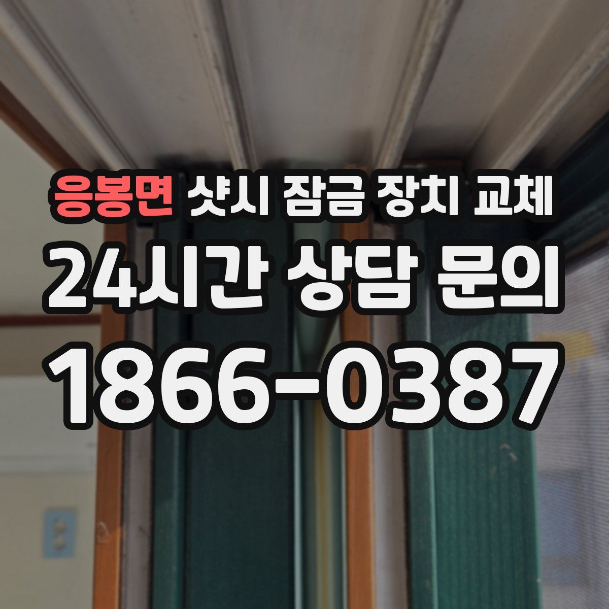 응봉면 샷시 잠금 장치 교체