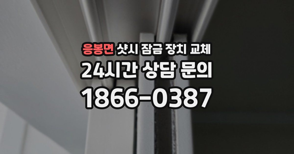 응봉면 샷시 잠금 장치 교체