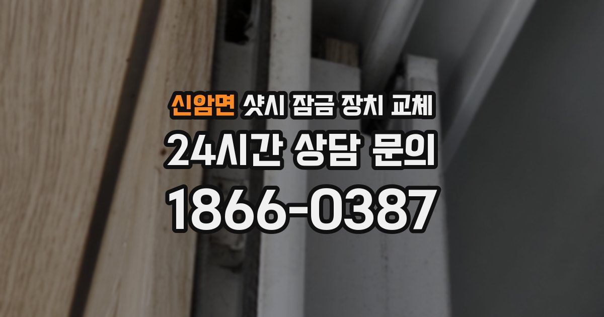 신암면 샷시 잠금 장치 교체