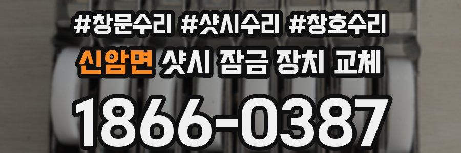 신암면 샷시 잠금 장치 교체