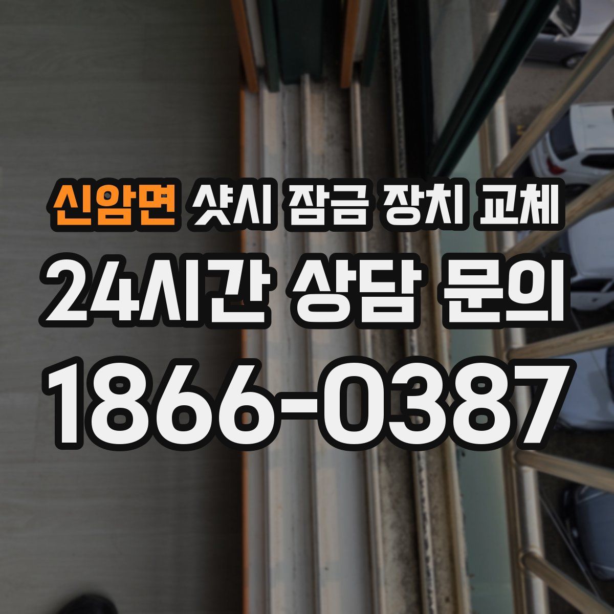 신암면 샷시 잠금 장치 교체