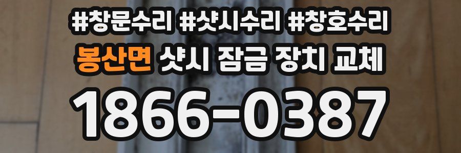 봉산면 샷시 잠금 장치 교체