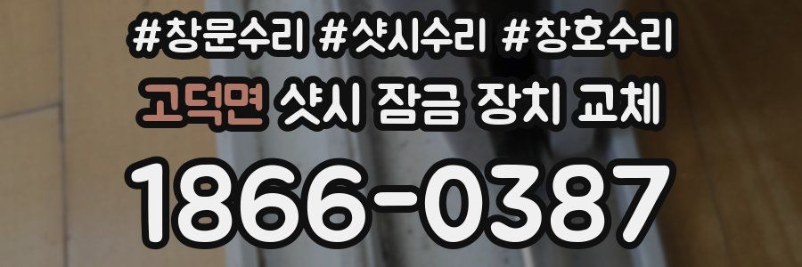 고덕면 샷시 잠금 장치 교체