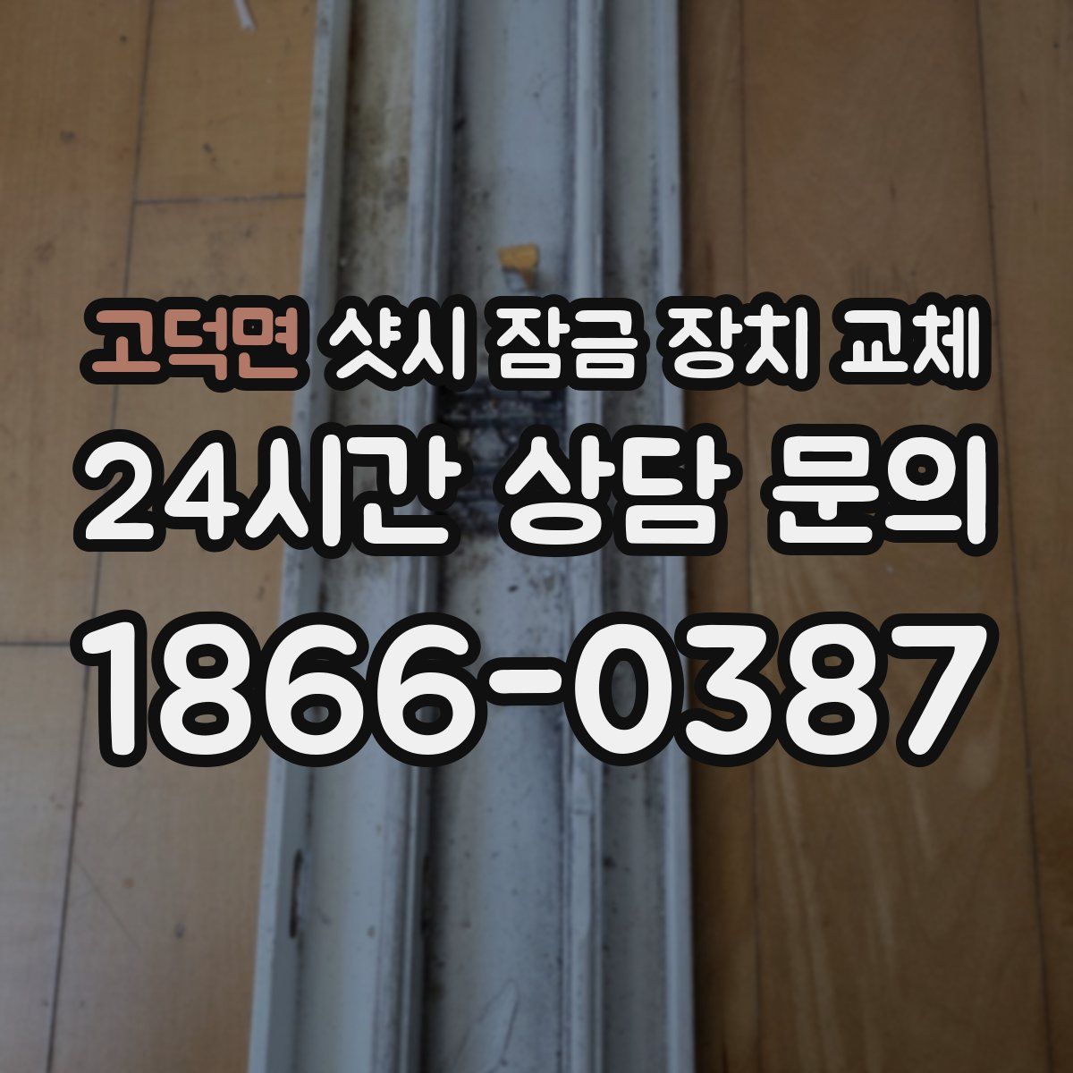 고덕면 샷시 잠금 장치 교체