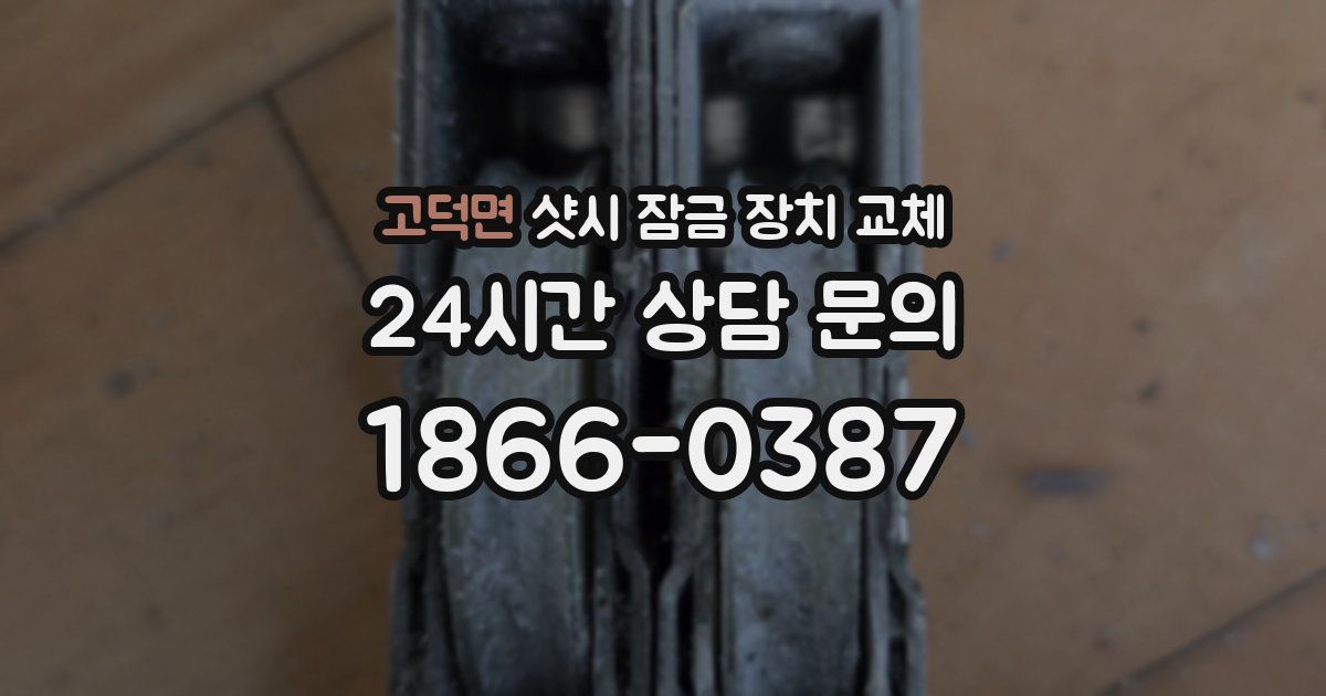 고덕면 샷시 잠금 장치 교체