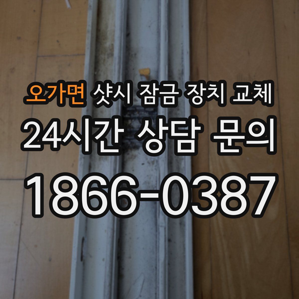 오가면 샷시 잠금 장치 교체