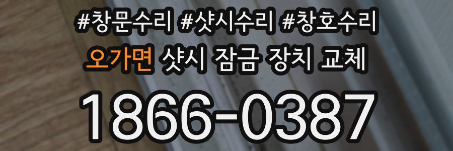 오가면 샷시 잠금 장치 교체