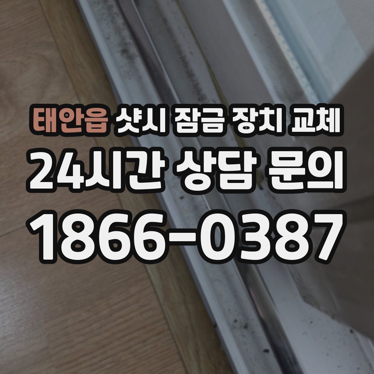 태안읍 샷시 잠금 장치 교체