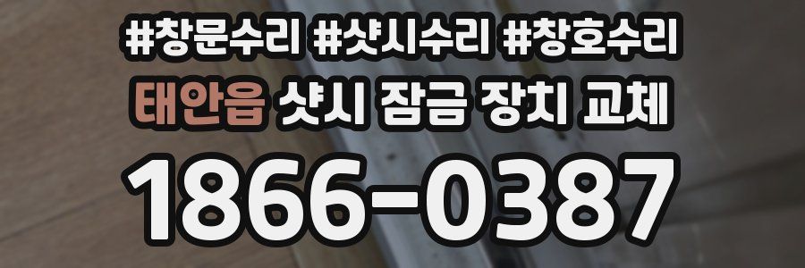태안읍 샷시 잠금 장치 교체