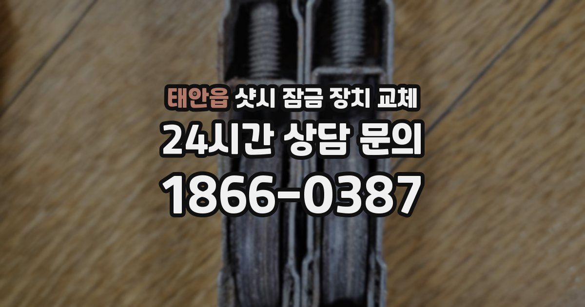 태안읍 샷시 잠금 장치 교체