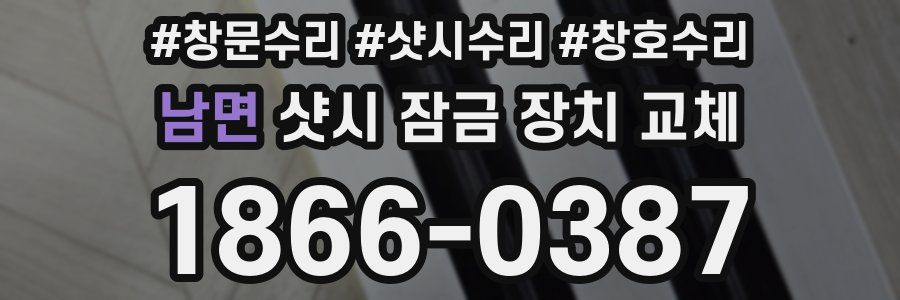 남면 샷시 잠금 장치 교체