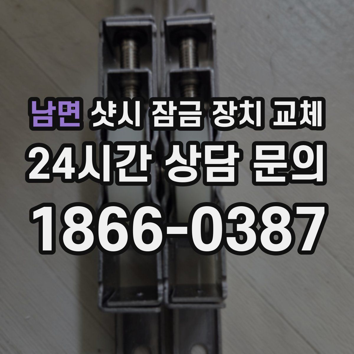 남면 샷시 잠금 장치 교체