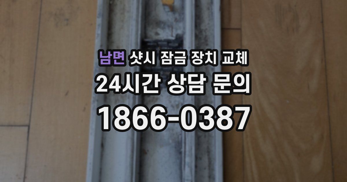 남면 샷시 잠금 장치 교체