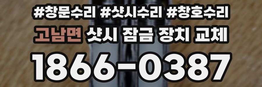 고남면 샷시 잠금 장치 교체