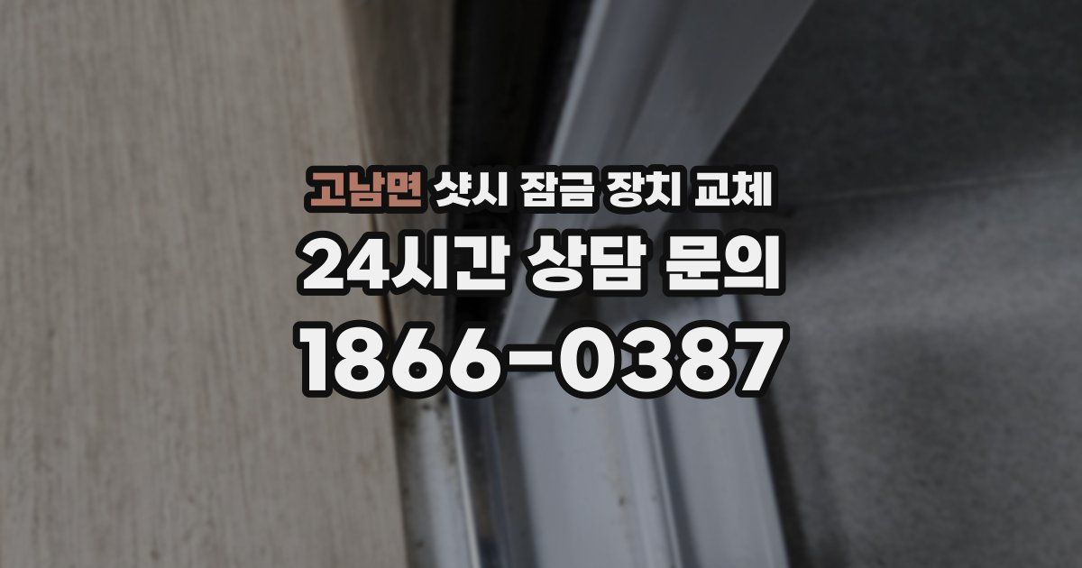 고남면 샷시 잠금 장치 교체