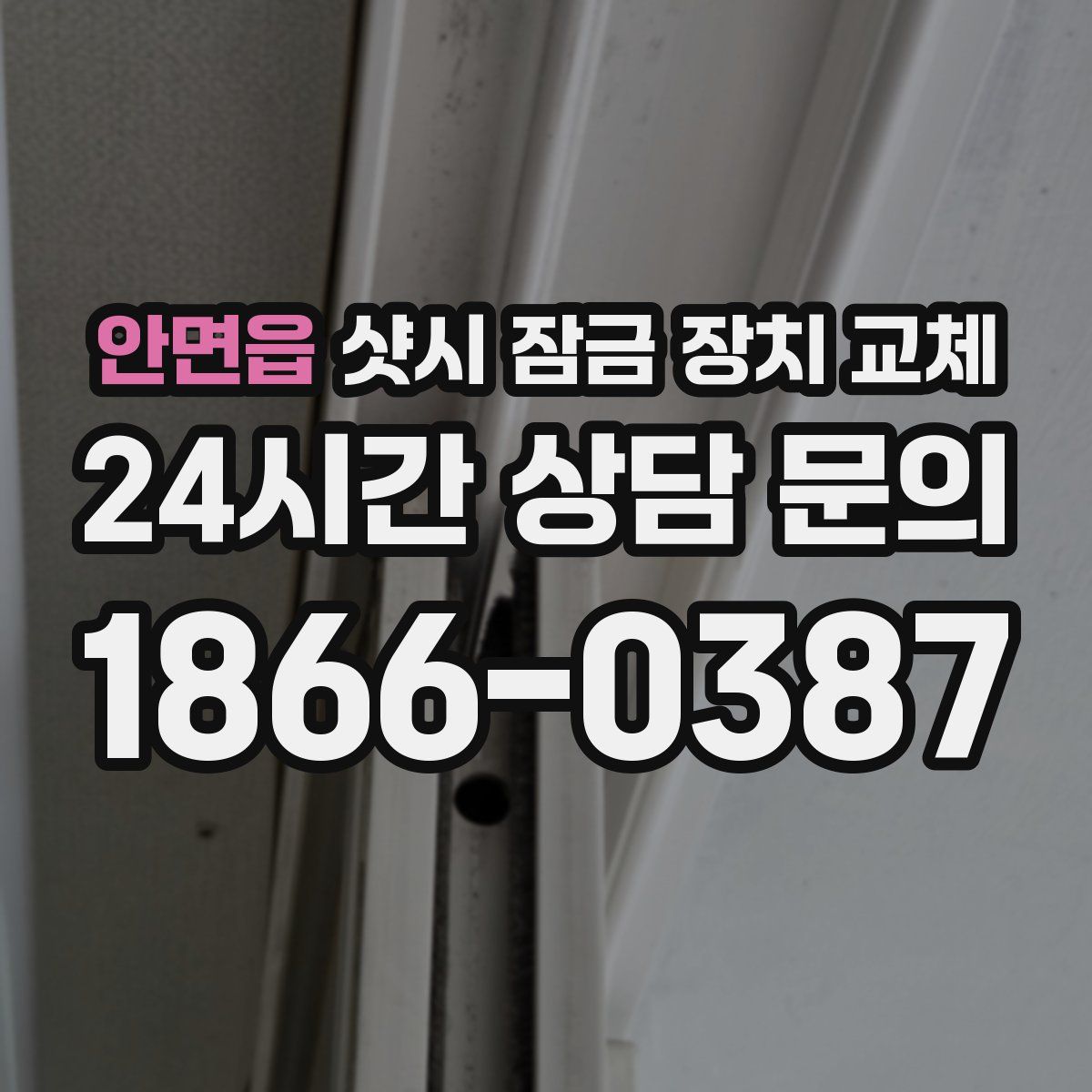 안면읍 샷시 잠금 장치 교체