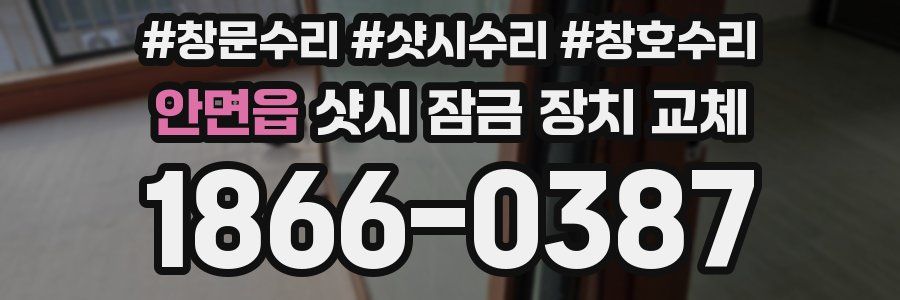 안면읍 샷시 잠금 장치 교체