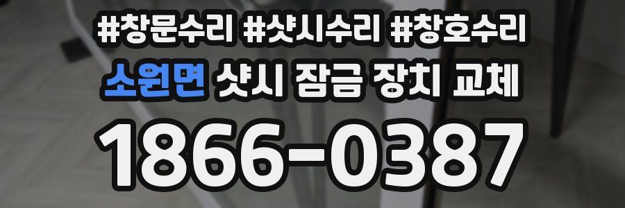 소원면 샷시 잠금 장치 교체