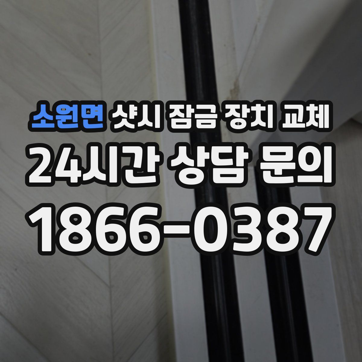 소원면 샷시 잠금 장치 교체