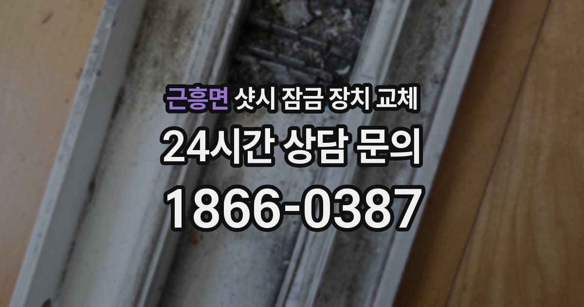 근흥면 샷시 잠금 장치 교체