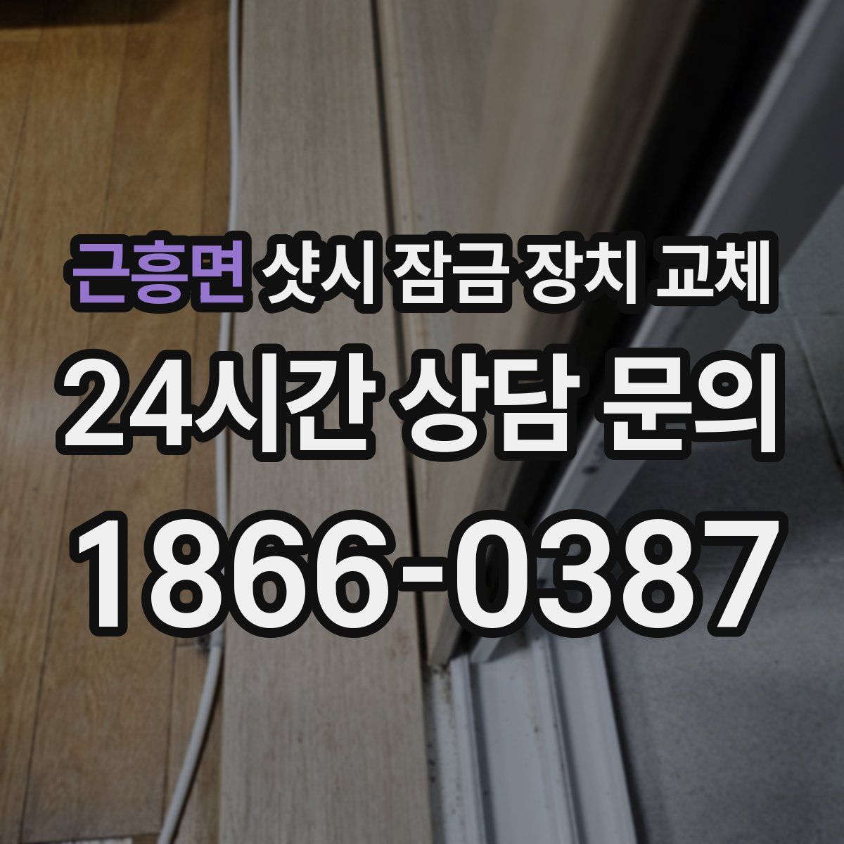 근흥면 샷시 잠금 장치 교체