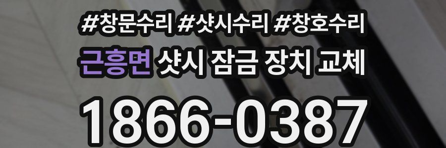 근흥면 샷시 잠금 장치 교체