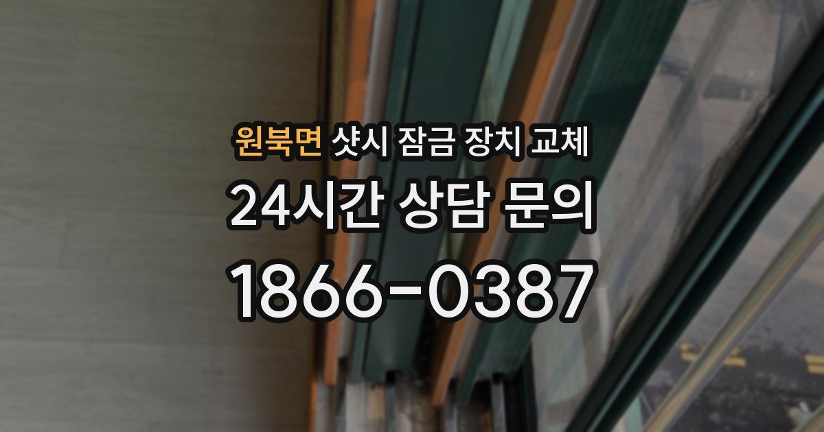 원북면 샷시 잠금 장치 교체