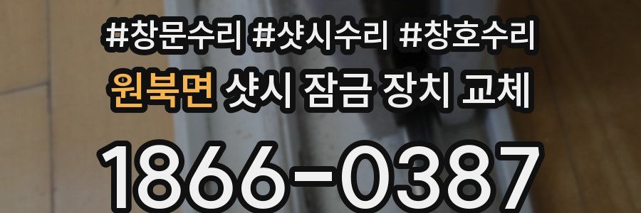 원북면 샷시 잠금 장치 교체