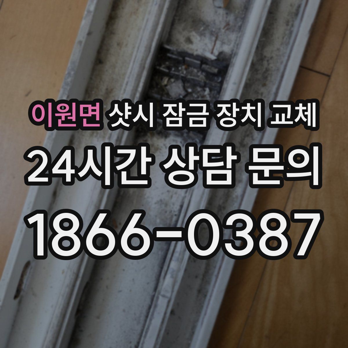 이원면 샷시 잠금 장치 교체