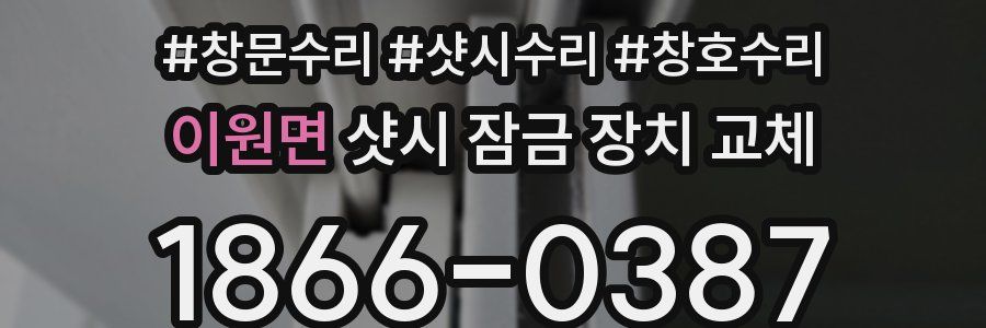 이원면 샷시 잠금 장치 교체