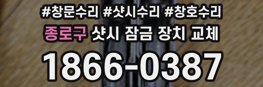 종로구 샷시 잠금 장치 교체