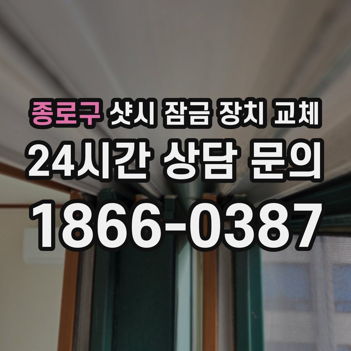 종로구 샷시 잠금 장치 교체