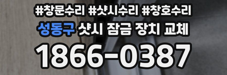 성동구 샷시 잠금 장치 교체