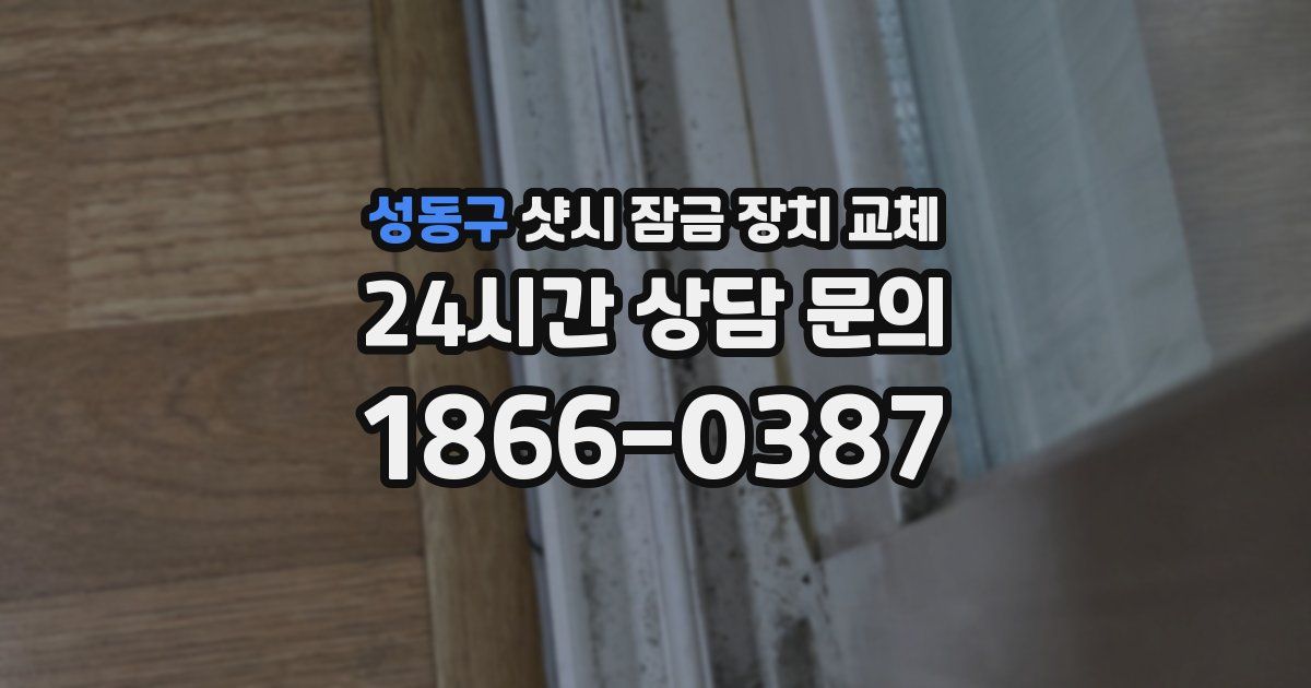 성동구 샷시 잠금 장치 교체