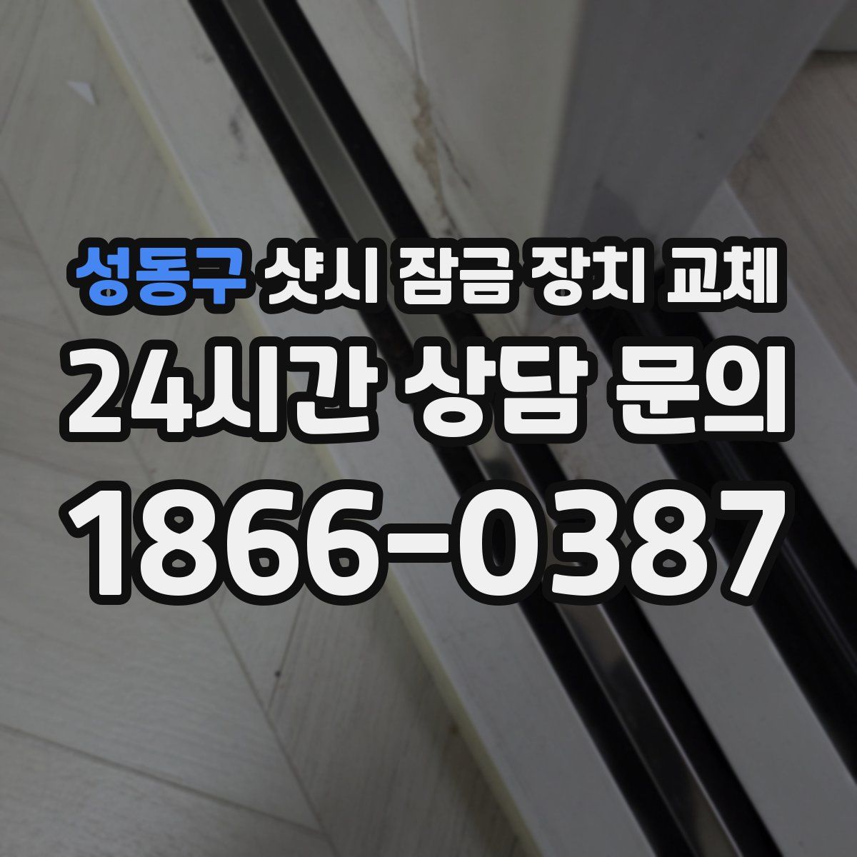 성동구 샷시 잠금 장치 교체