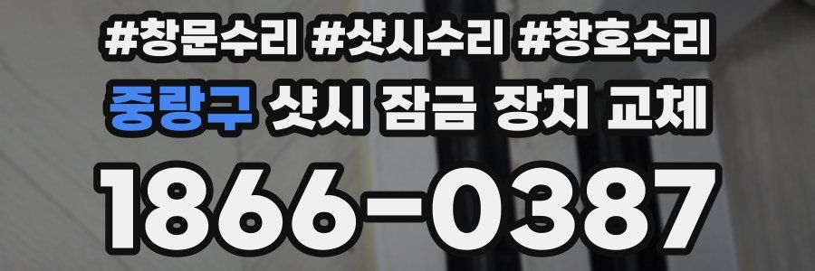 중랑구 샷시 잠금 장치 교체