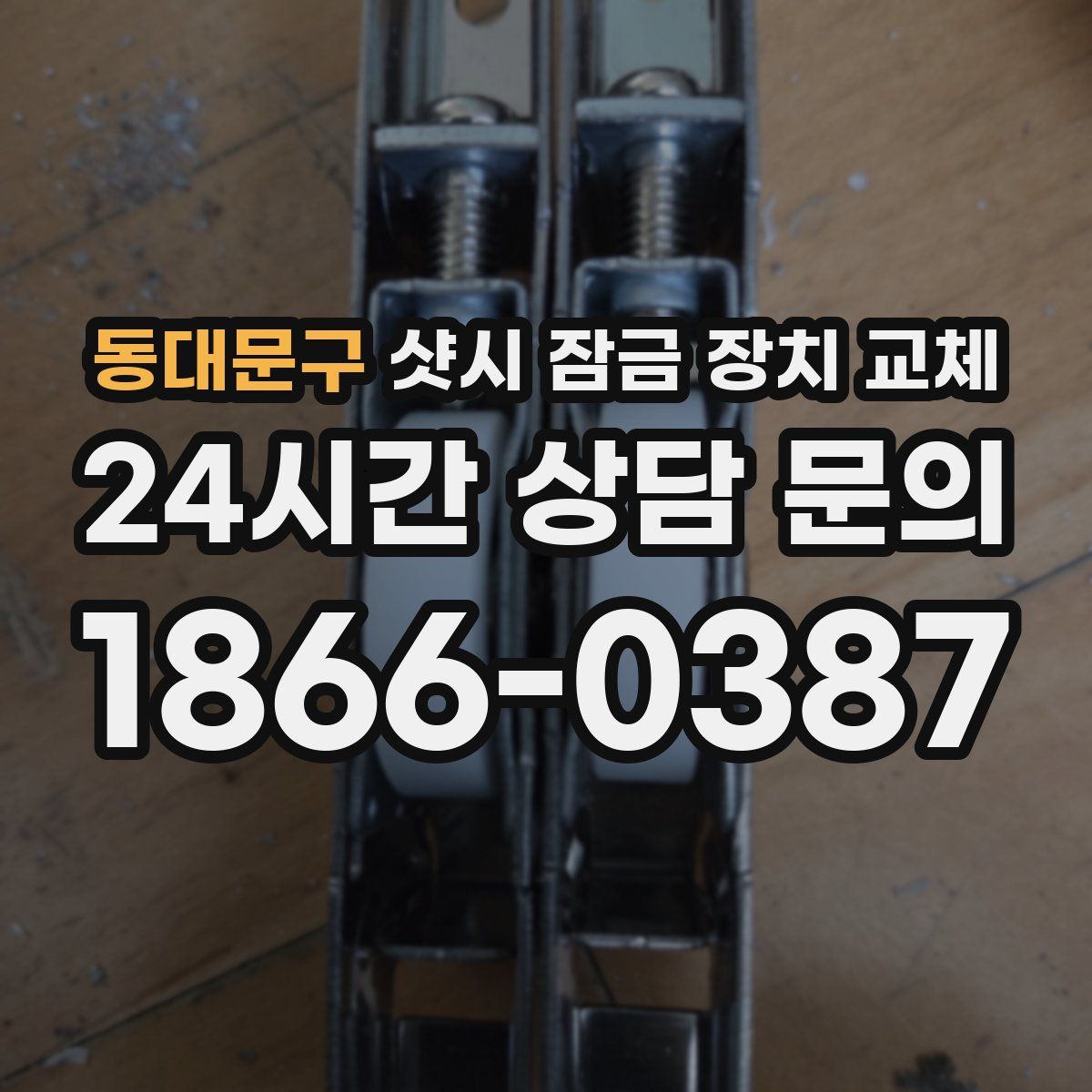동대문구 샷시 잠금 장치 교체