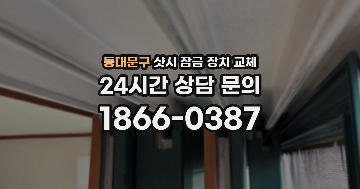 동대문구 샷시 잠금 장치 교체