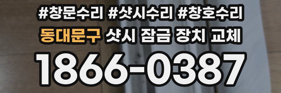 동대문구 샷시 잠금 장치 교체