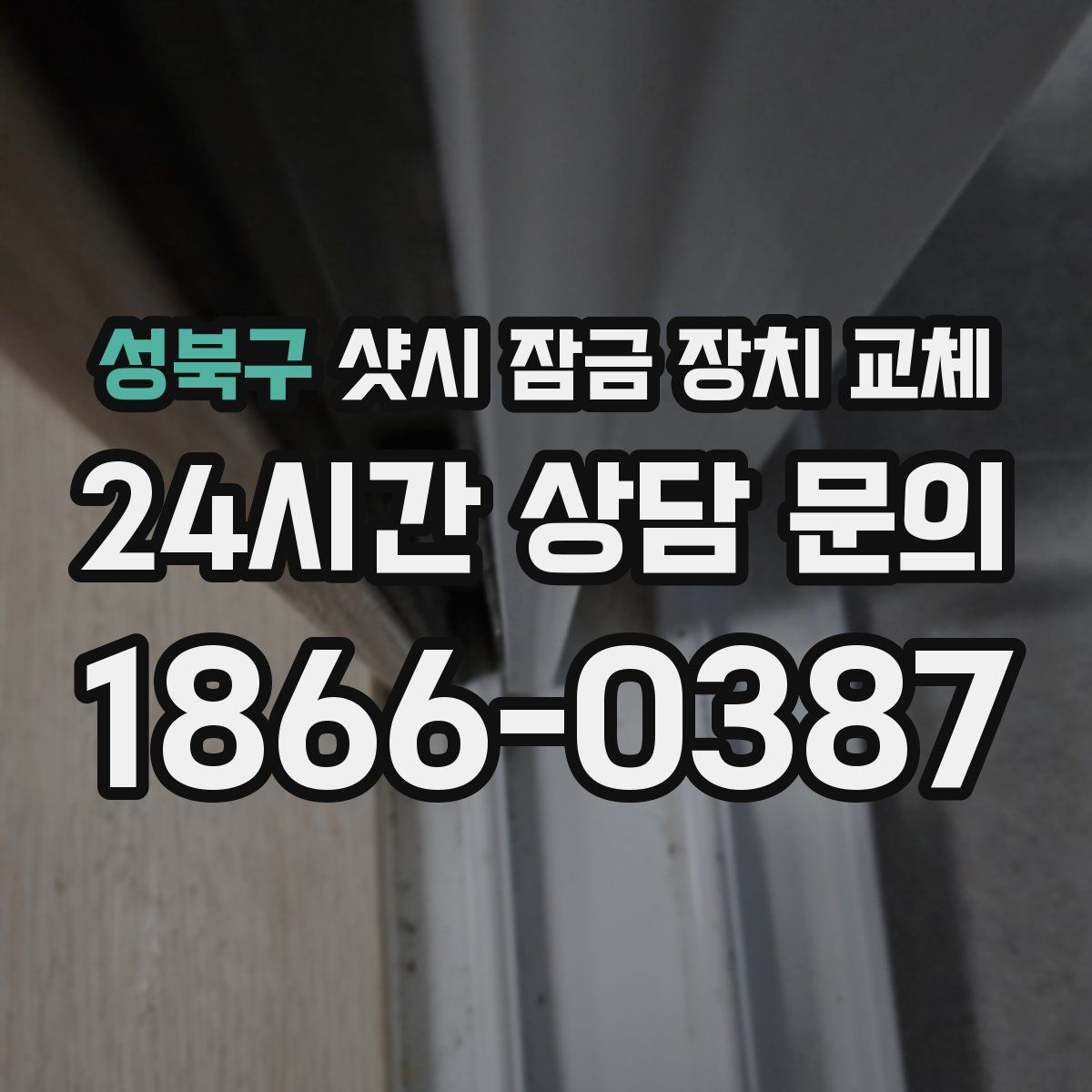 성북구 샷시 잠금 장치 교체
