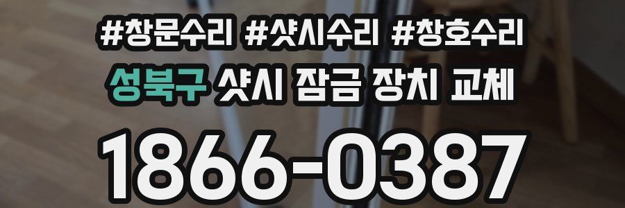 성북구 샷시 잠금 장치 교체