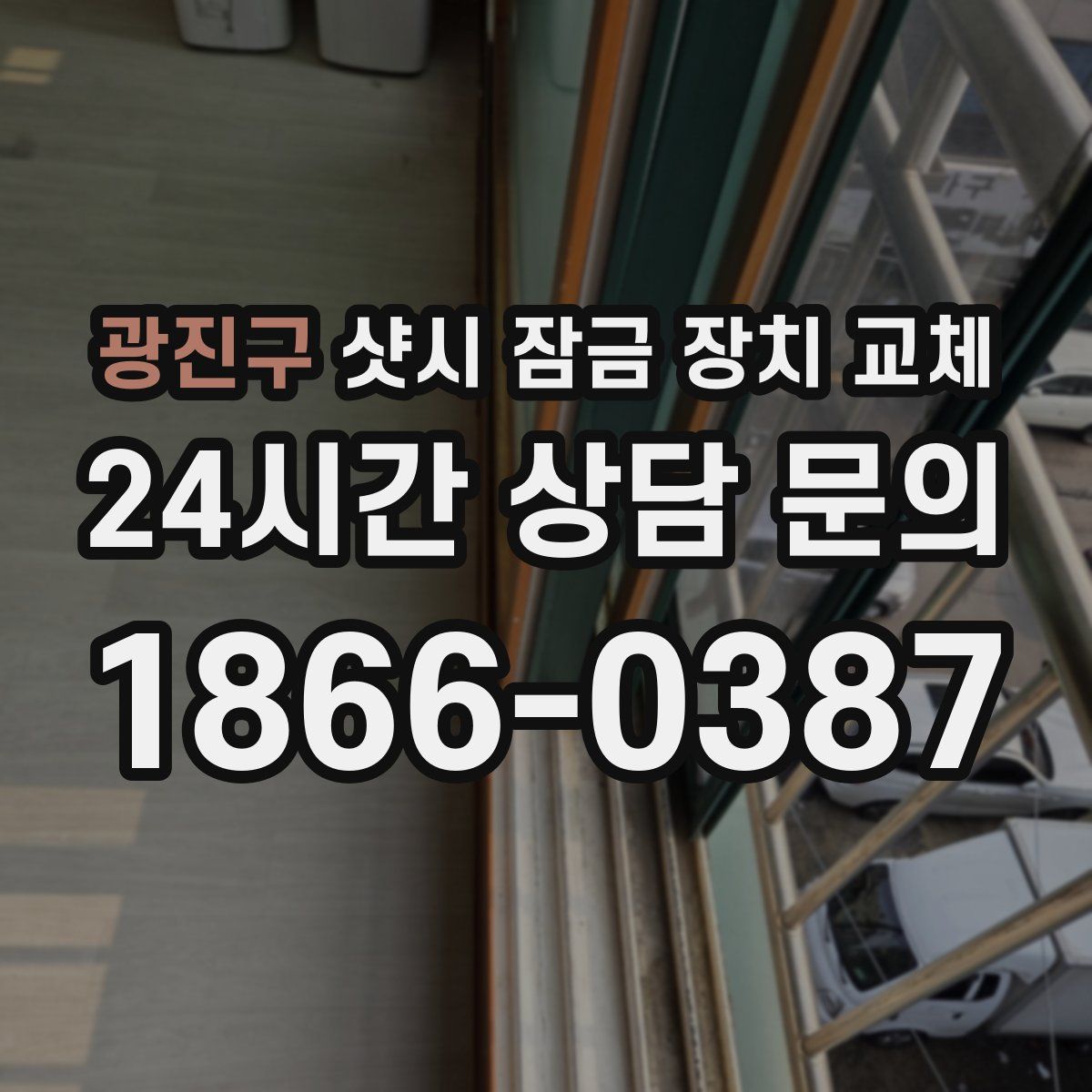 광진구 샷시 잠금 장치 교체