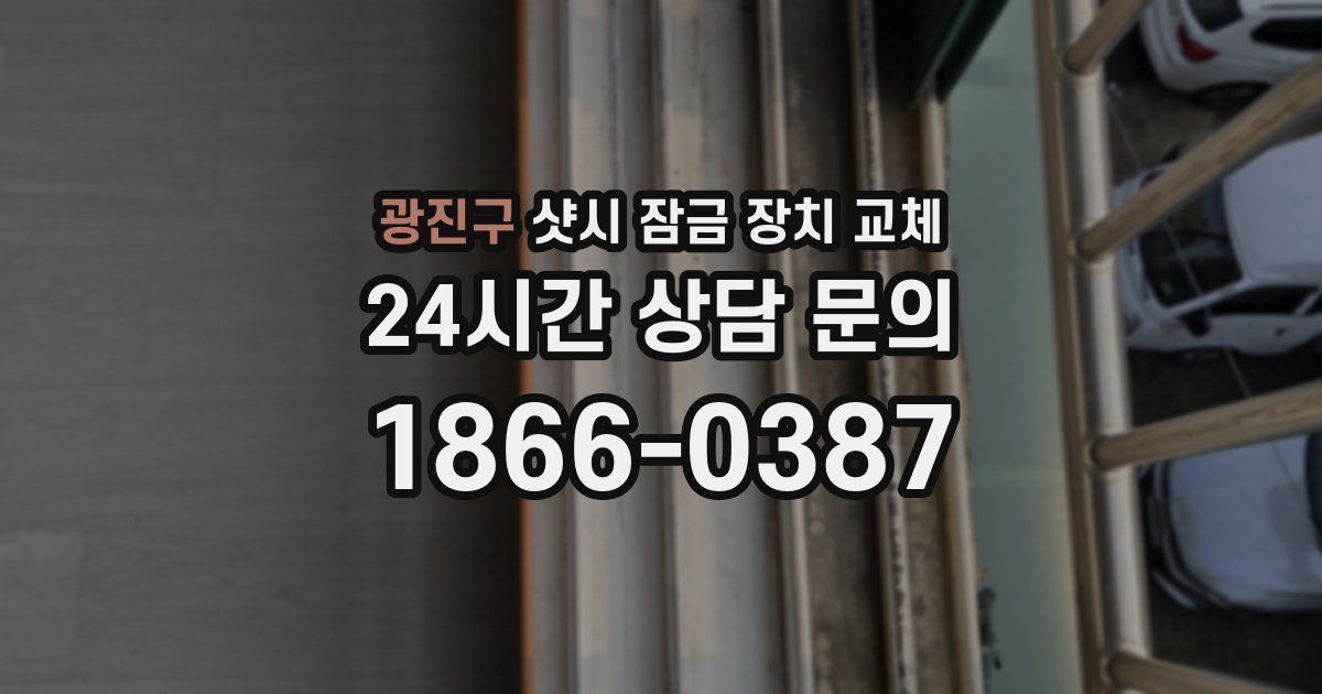 광진구 샷시 잠금 장치 교체