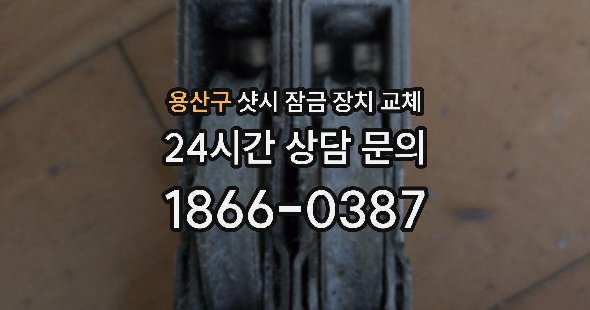 용산구 샷시 잠금 장치 교체