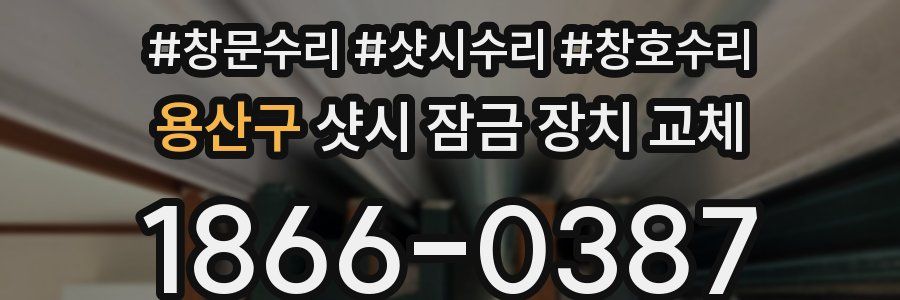 용산구 샷시 잠금 장치 교체